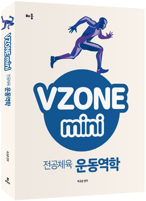VZONE mini 전공체육 운동역학
