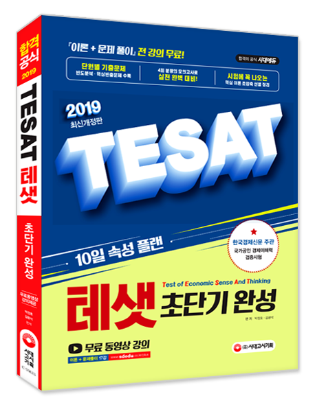 2019 TESAT 테샛 초단기 완성