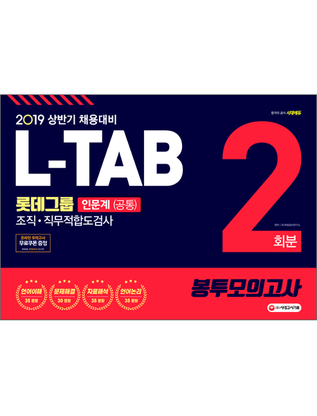 2019 L-TAB 롯데그룹 조직 직무적합도검사(인문계) 봉투모의고사 2회분
