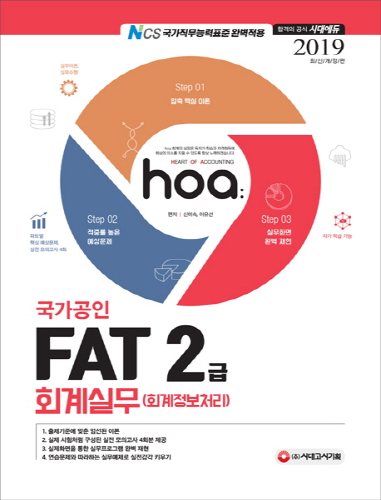 2019 Hoa FAT 회계실무(회계정보처리) 2급 