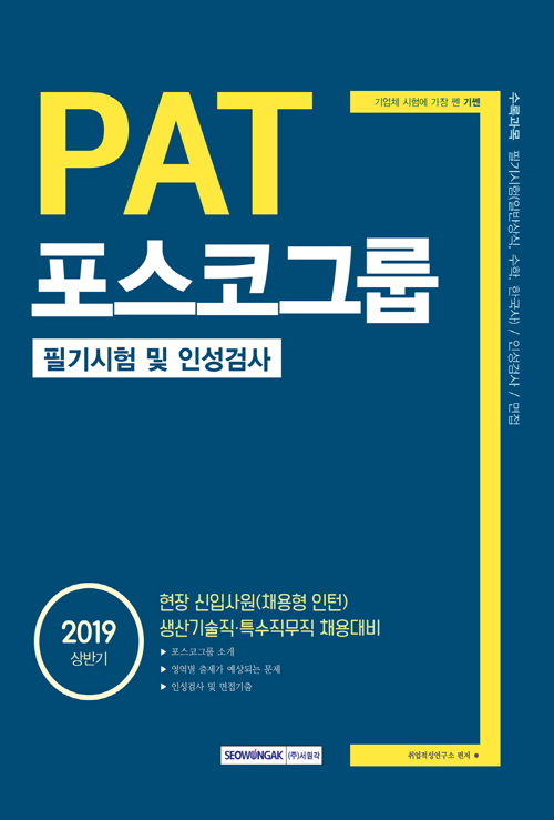 2019 상반기 기쎈 PAT 포스코그룹 필기시험 및 인성검사