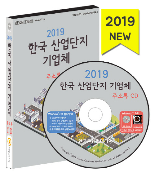2019 한국 산업단지 기업체 주소록 CD