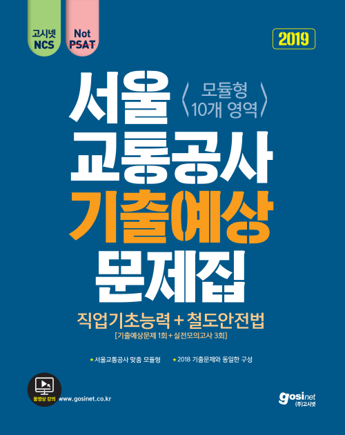2019 고시넷 서울교통공사 NCS 기출예상문제집