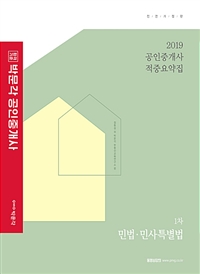 2019 박문각 공인중개사 적중요약집 1차 민법.민사특별법 