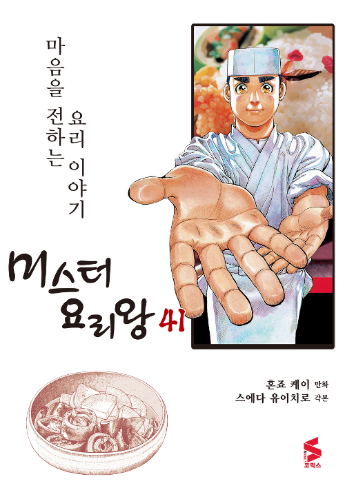 미스터 요리왕 41권 (완결) -S코믹스
