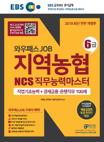 2019 EBS 와우패스JOB 지역농협 6급 NCS 직무능력평가 직업기초능력+경제금융 은행직무 100제