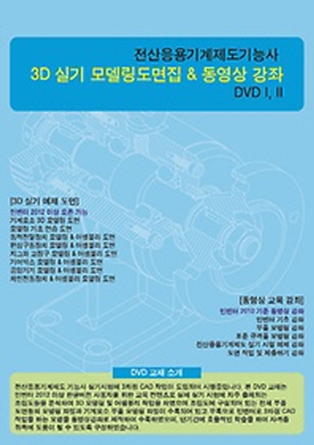 (DVD) 전산응용기계제도기능사 3D 실기 모델링도면집 & 동영상 강좌 DVD I II 