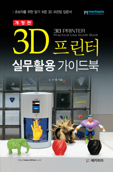 3D 프린터 실무활용 가이드북
