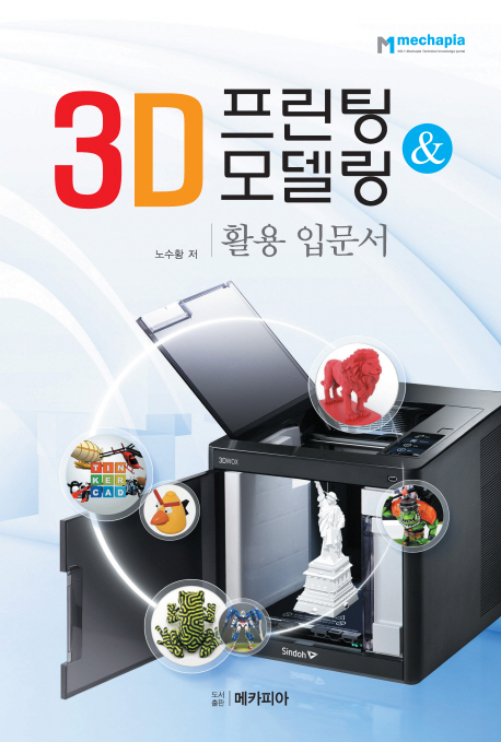 3D 프린팅 & 모델링 활용 입문서 - 개정판