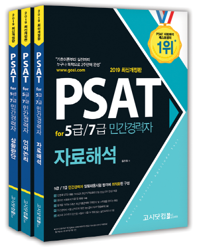 2019 PSAT for 5급 7급 민간경력자 세트 -전3권 