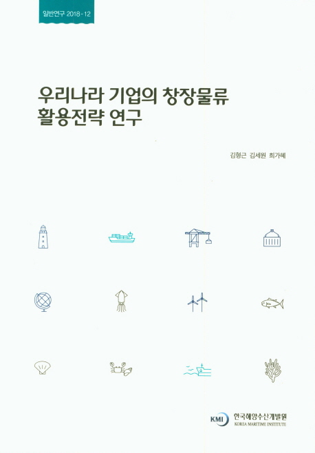 우리나라 기업의 창장물류 활용전략 연구- 북채널