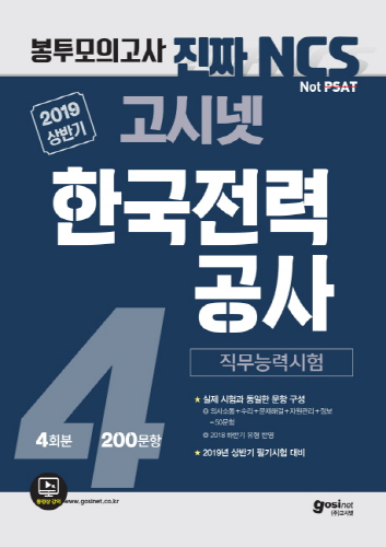 2019 상반기 고시넷 한국전력공사 NCS 직무능력시험 봉투모의고사 4회분