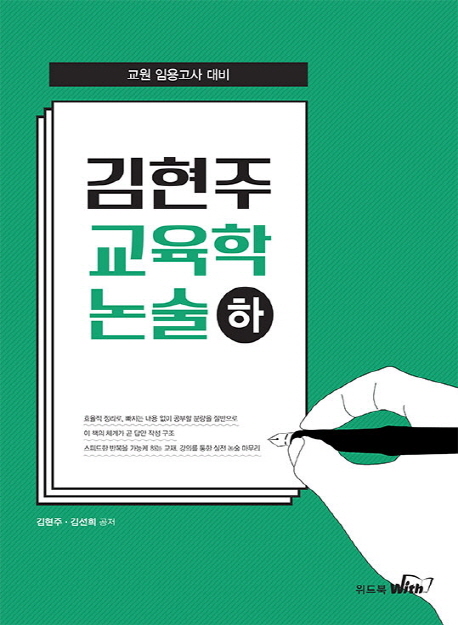 김현주 교육학 논술(하)