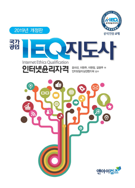 2019 국가공인 IEQ 인터넷윤리자격 지도사