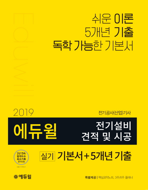 2019 에듀윌 전기설비 견적 및 시공 실기 기본서+5개년 기출