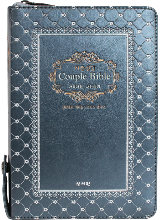 성서원 (웨딩)커플성경Couple Bible (개역개정 새찬송가 중 색인 지퍼)