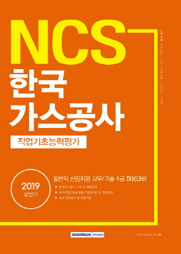 2019 상반기 NCS 한국가스공사 직업기초능력평가