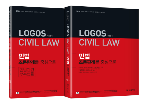 2020 LOGOS CIVIL LAW 민법 조문판례를 중심으로
