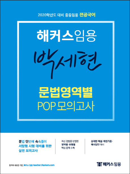 2020 해커스 임용 박세현 문법영역별 POP 모의고사