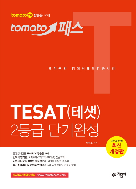 토마토패스 테샛(TESAT) 2등급 단기완성 (최신 개정판)