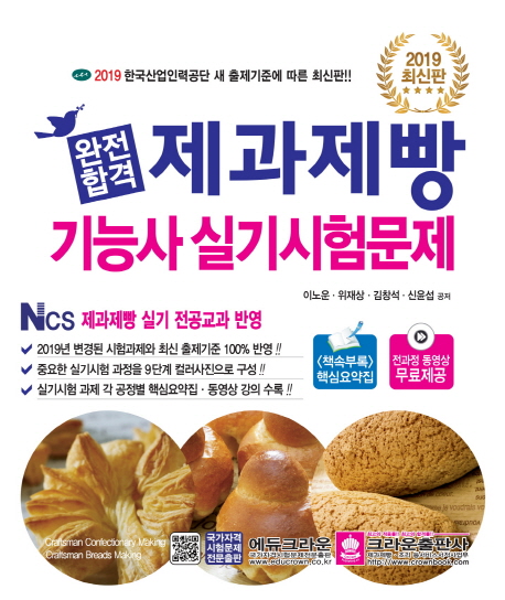 2019 완전합격 제과제빵기능사 실기시험문제 - 개정 9판 1쇄