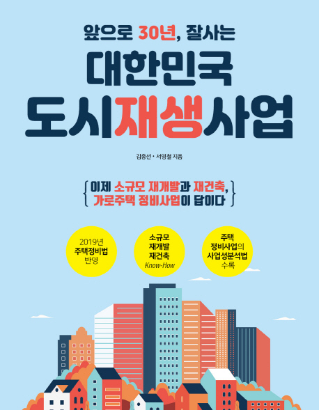 앞으로 30년 잘사는 대한민국 도시재생사업