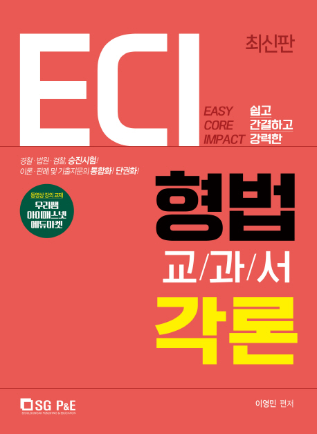 2019 ECI 형법교과서 각론