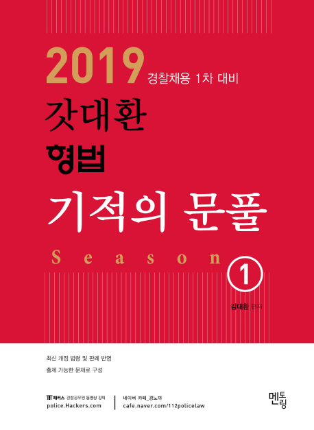 2019 갓대환 형법 기적의 문풀 시즌1