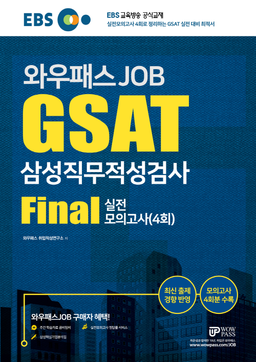 2019 EBS 와우패스JOB GSAT 삼성직무적성검사 FINAL 실전모의고사 4회분