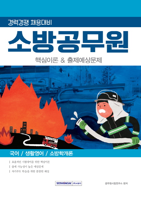 2019 소방공무원 핵심이론 & 출제예상문제 경력경쟁 채용대비
