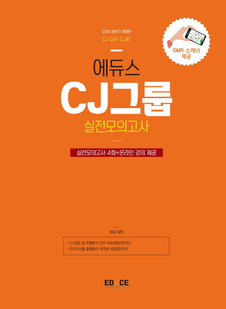 에듀스 CJ그룹 종합적성검사 실전모의고사(2019)