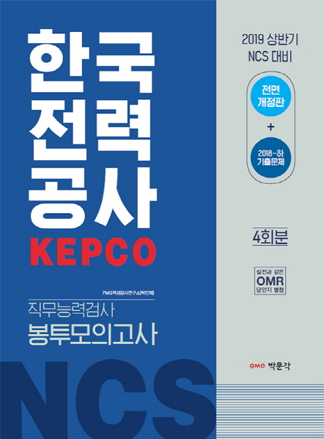 2019 상반기 NCS 한국전력공사(KEPCO) 직무능력검사 봉투모의고사 (4회분) - 전면개정판 