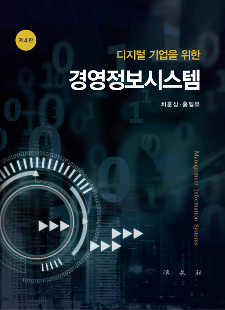 디지털 기업을 위한 경영정보시스템 - 제4판