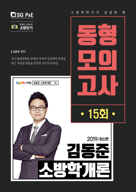 2019 김동준 소방학개론 동형모의고사 15회