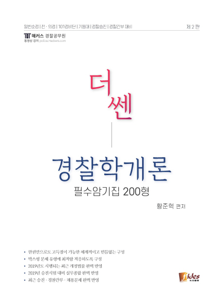 2019 더 쎈 경찰학개론 필수암기집 200형