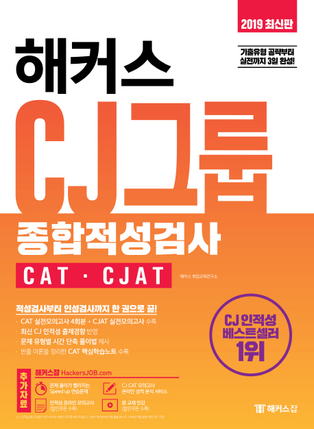 2019 해커스 CJ그룹 종합적성검사 CAT CJAT