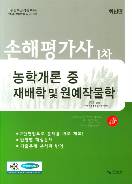 2019 손해평가사 1차 농학개론 중 재배학 및 원예작물학 - 최신판 