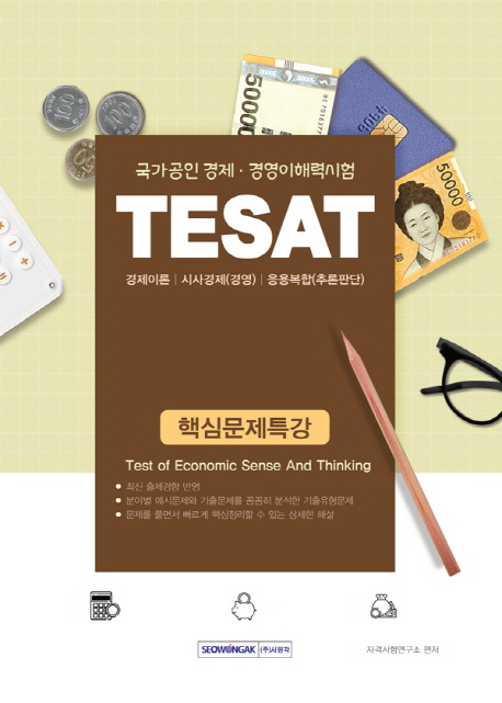 2019 대비 국가공인 경제.경영이해력시험 TESAT 핵심문제특강