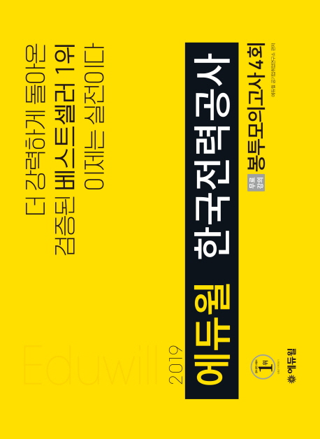 2019 에듀윌 한국전력공사 봉투모의고사 4회