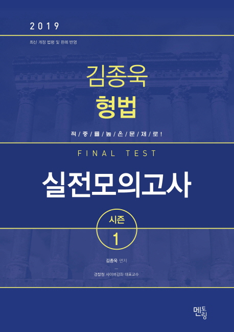 2019 김종욱 형법 실전모의고사 시즌 1 (8절)