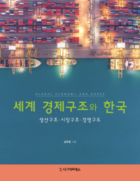 세계 경제구조와 한국