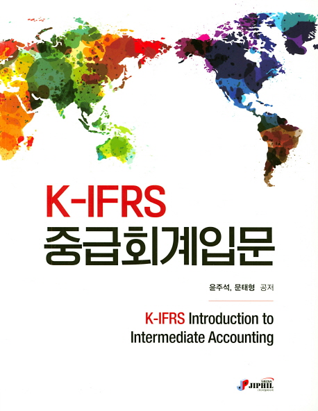 K-IFRS 중급회계입문