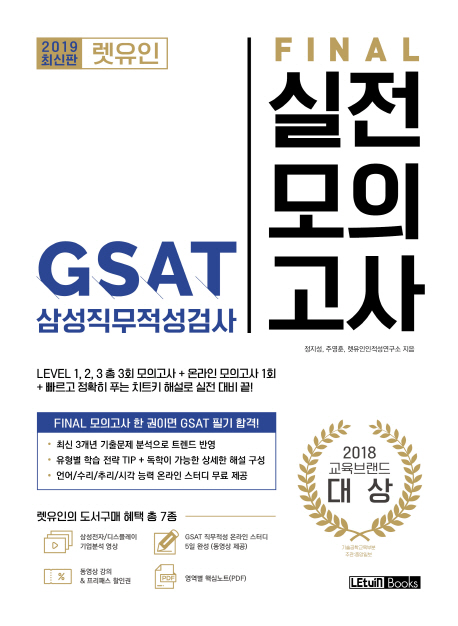 2019 렛유인 GSAT 삼성직무적성검사 FINAL 실전모의고사
