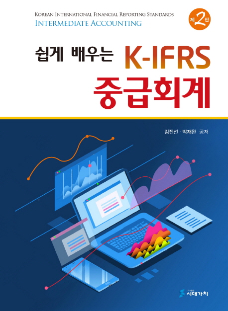 쉽게 배우는 K-IFRS 중급회계 - 제2판