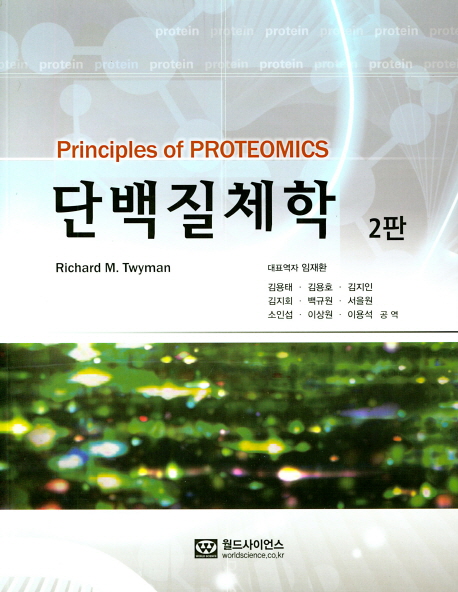 단백질체학 -2판
