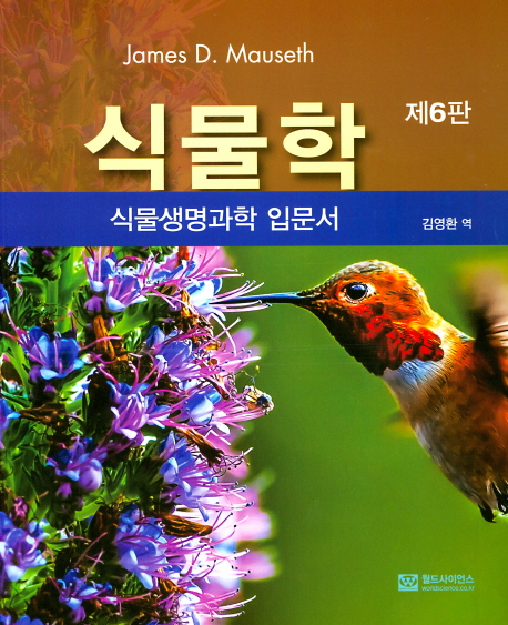 식물학: 식물생명과학 입문서 -제6판