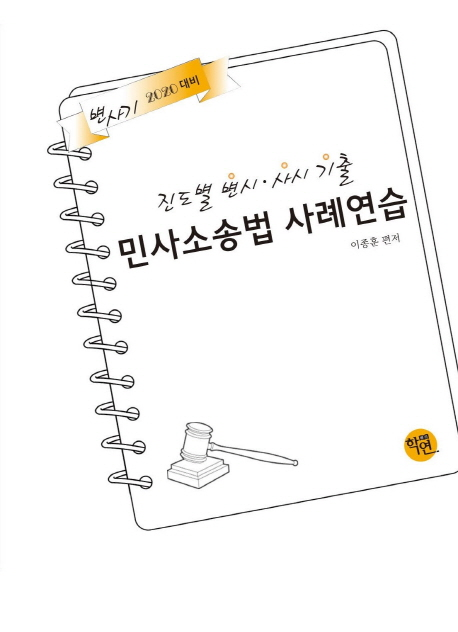 2019 진도별 변시 사시 기출 민사소송법 사례연습