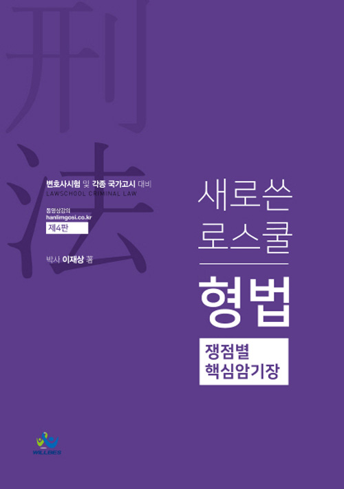 새로쓴 로스쿨 형법 쟁점별 핵심암기장 -제4판