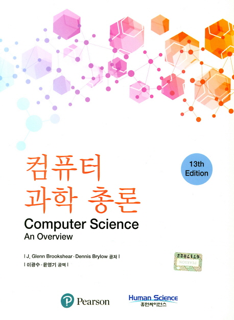 컴퓨터 과학 총론 -13th Edition