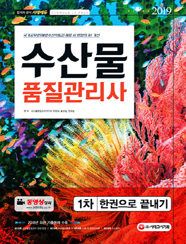 2019 수산물품질관리사 1차 한권으로 끝내기